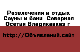 Развлечения и отдых Сауны и бани. Северная Осетия,Владикавказ г.